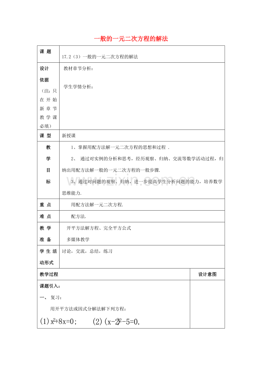 秋八年级数学上册 17.2 一元二次方程的解法（3）一般的一元二次方程的解法教案 沪教版五四制-沪教版初中八年级上册数学教案.doc_第1页