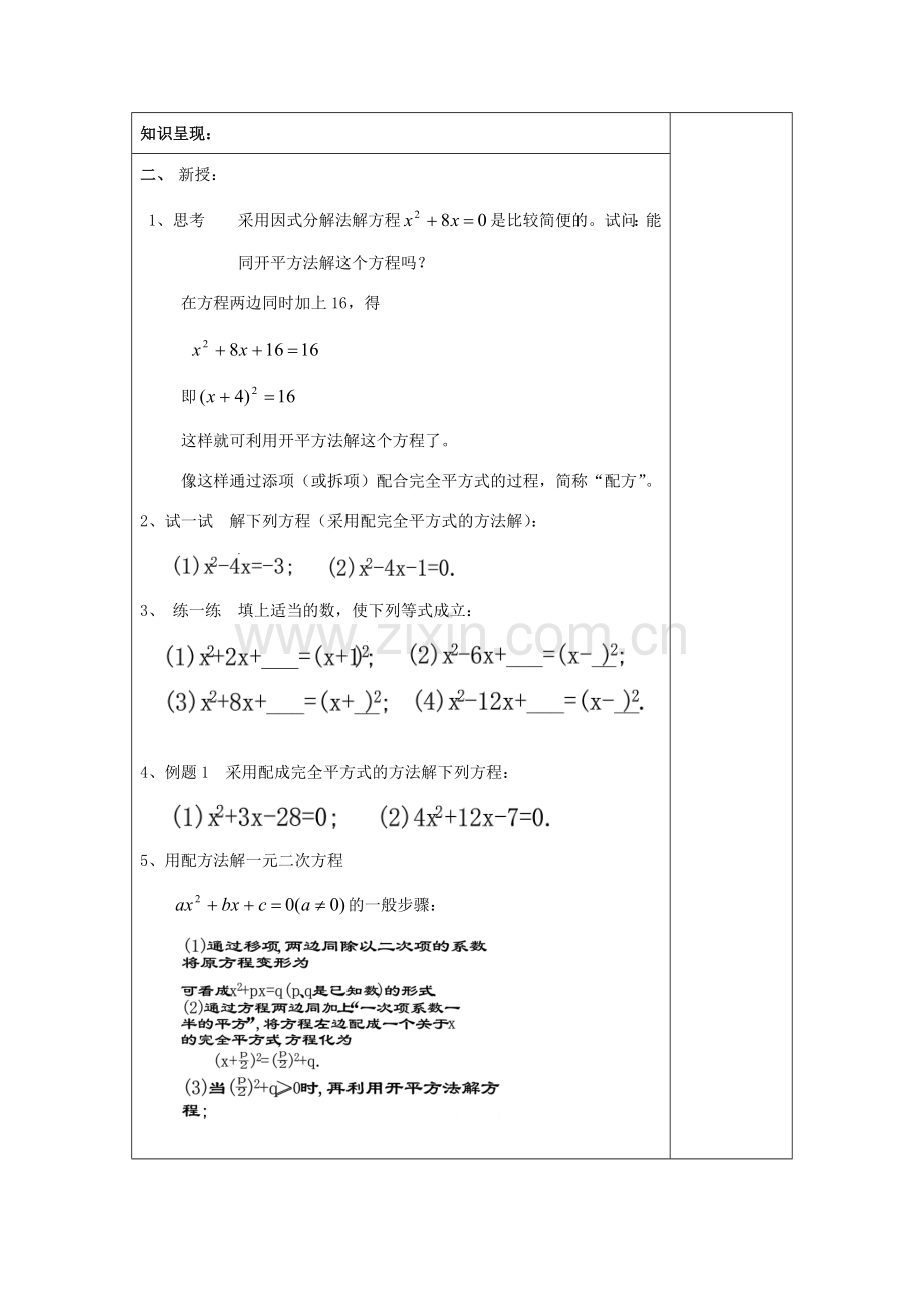 秋八年级数学上册 17.2 一元二次方程的解法（3）一般的一元二次方程的解法教案 沪教版五四制-沪教版初中八年级上册数学教案.doc_第2页