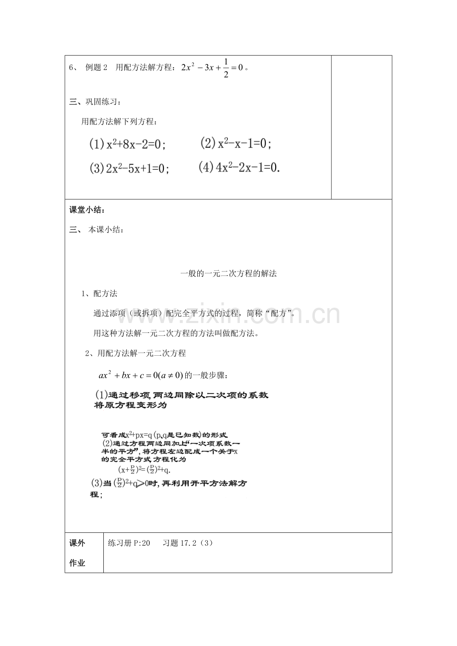 秋八年级数学上册 17.2 一元二次方程的解法（3）一般的一元二次方程的解法教案 沪教版五四制-沪教版初中八年级上册数学教案.doc_第3页