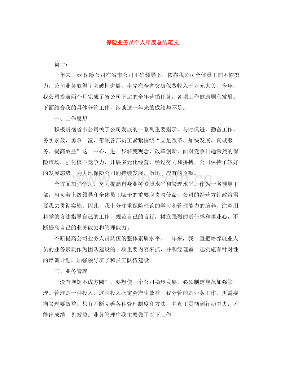 保险业务员个人年度总结范文.docx_第1页