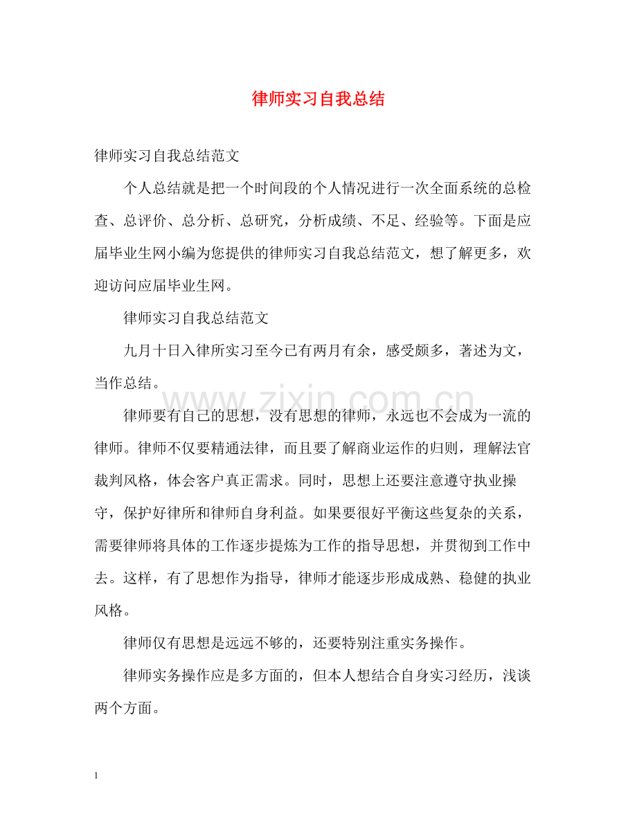 律师实习自我总结.docx_第1页