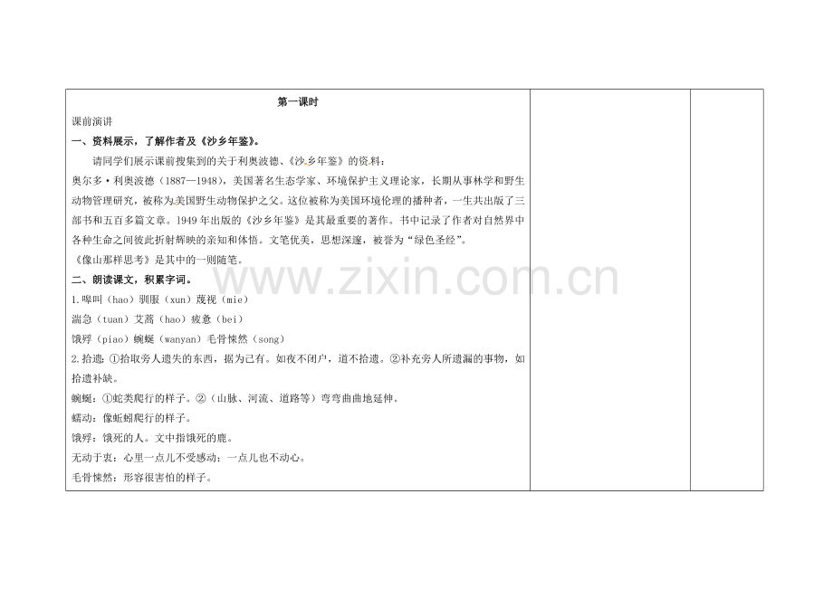 吉林省长春市第104中学八年级语文下册《第14课 像山那样思》教案1 长春版.doc_第2页