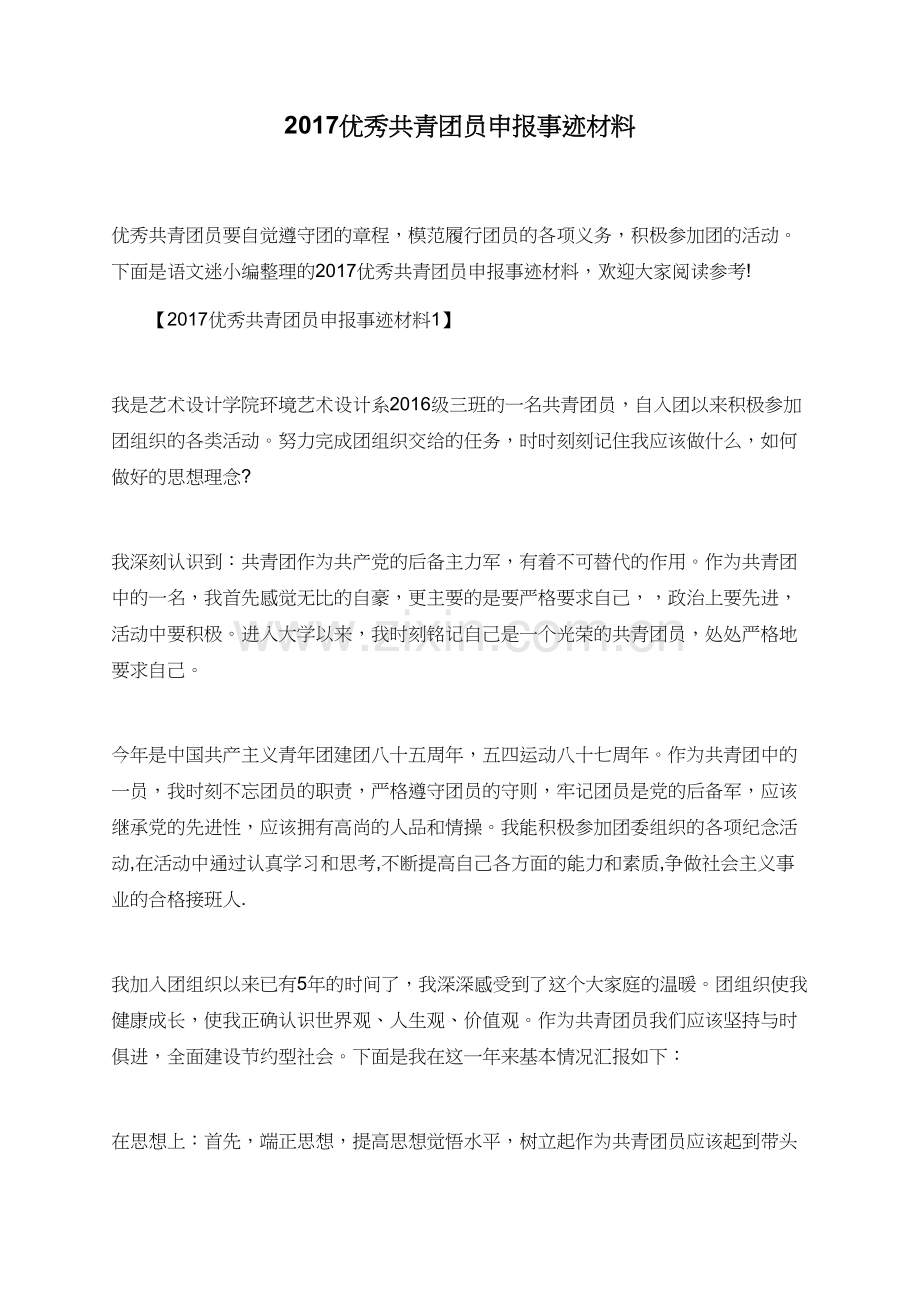 2017优秀共青团员申报事迹材料.doc_第1页