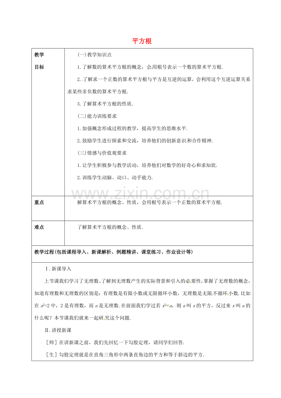 山东省龙口市诸由观镇诸由中学七年级数学上册 4.2 平方根（第2课时）教案 （新版）鲁教版五四制.doc_第1页