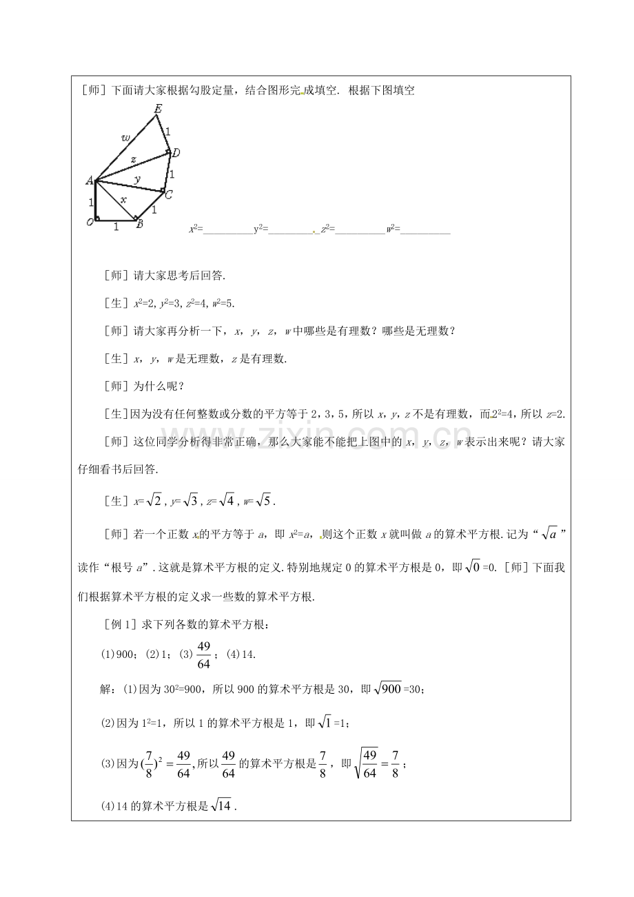 山东省龙口市诸由观镇诸由中学七年级数学上册 4.2 平方根（第2课时）教案 （新版）鲁教版五四制.doc_第2页