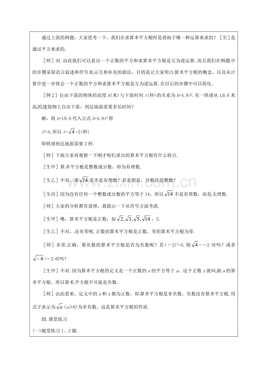 山东省龙口市诸由观镇诸由中学七年级数学上册 4.2 平方根（第2课时）教案 （新版）鲁教版五四制.doc_第3页