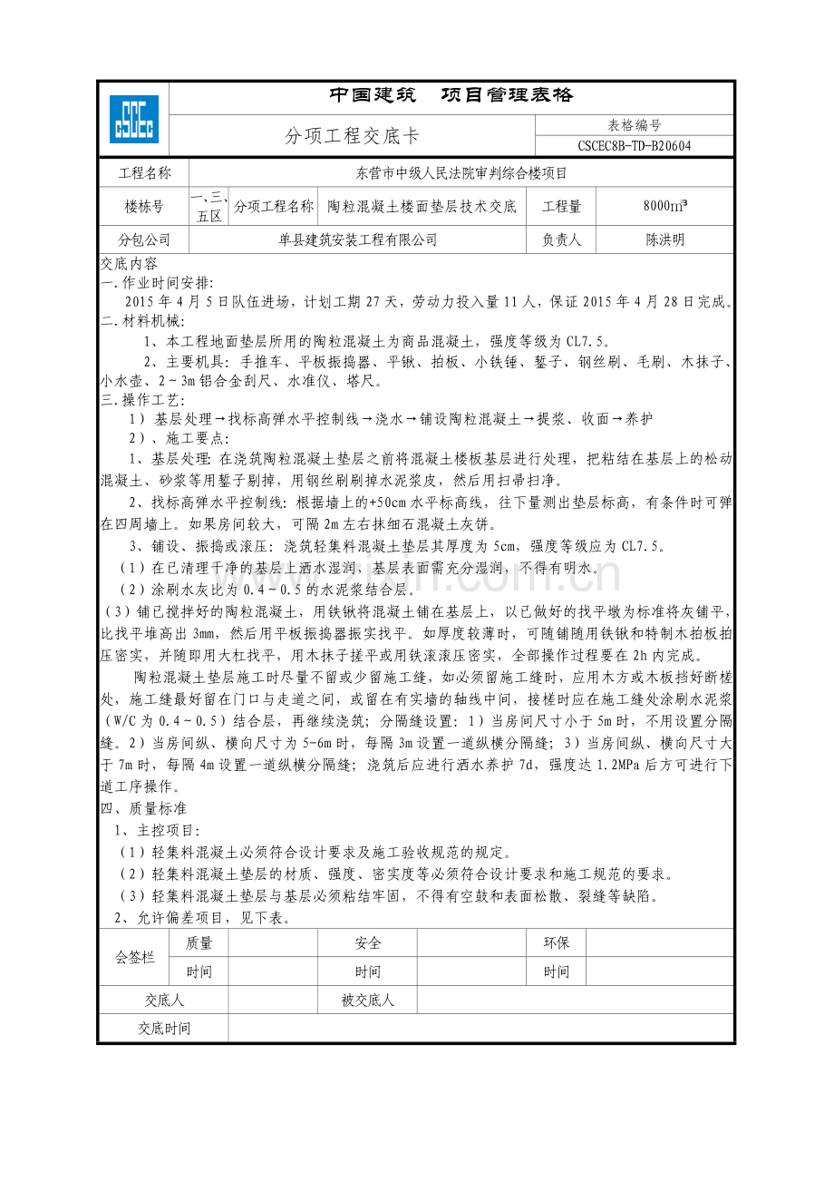 轻集料混凝土技术交底.doc_第1页