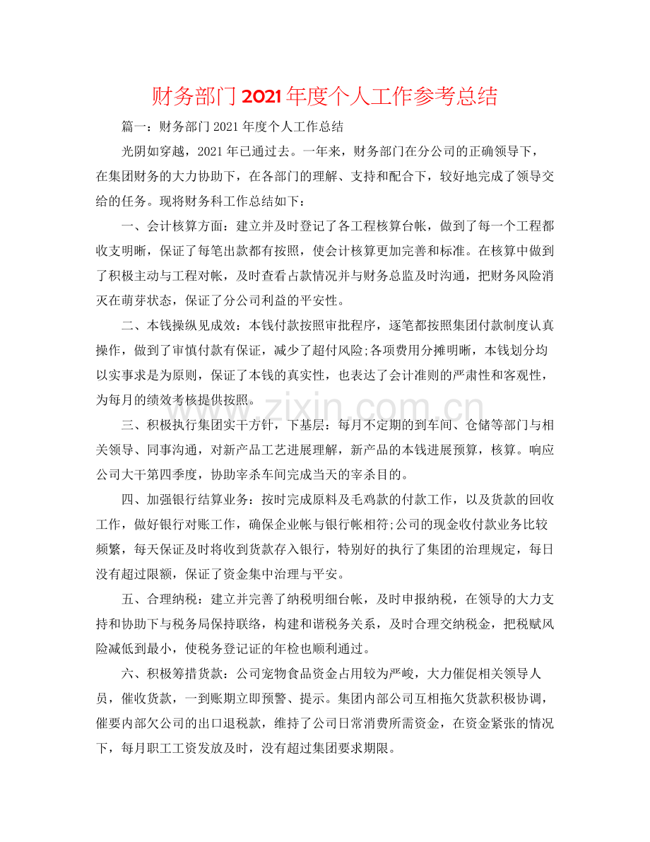 财务部门年度个人工作参考总结.docx_第1页