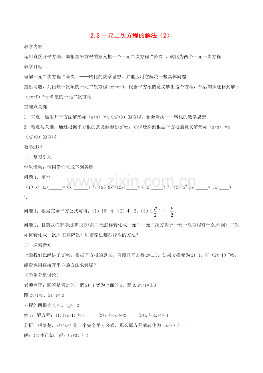 八年级数学下册 第2章 一元二次方程 2.2 一元二次方程的解法（2）教案 （新版）浙教版-（新版）浙教版初中八年级下册数学教案.doc_第1页