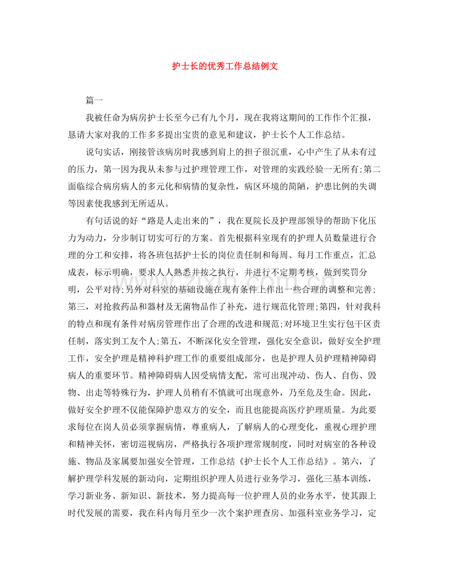 护士长的优秀工作总结例文.docx_第1页