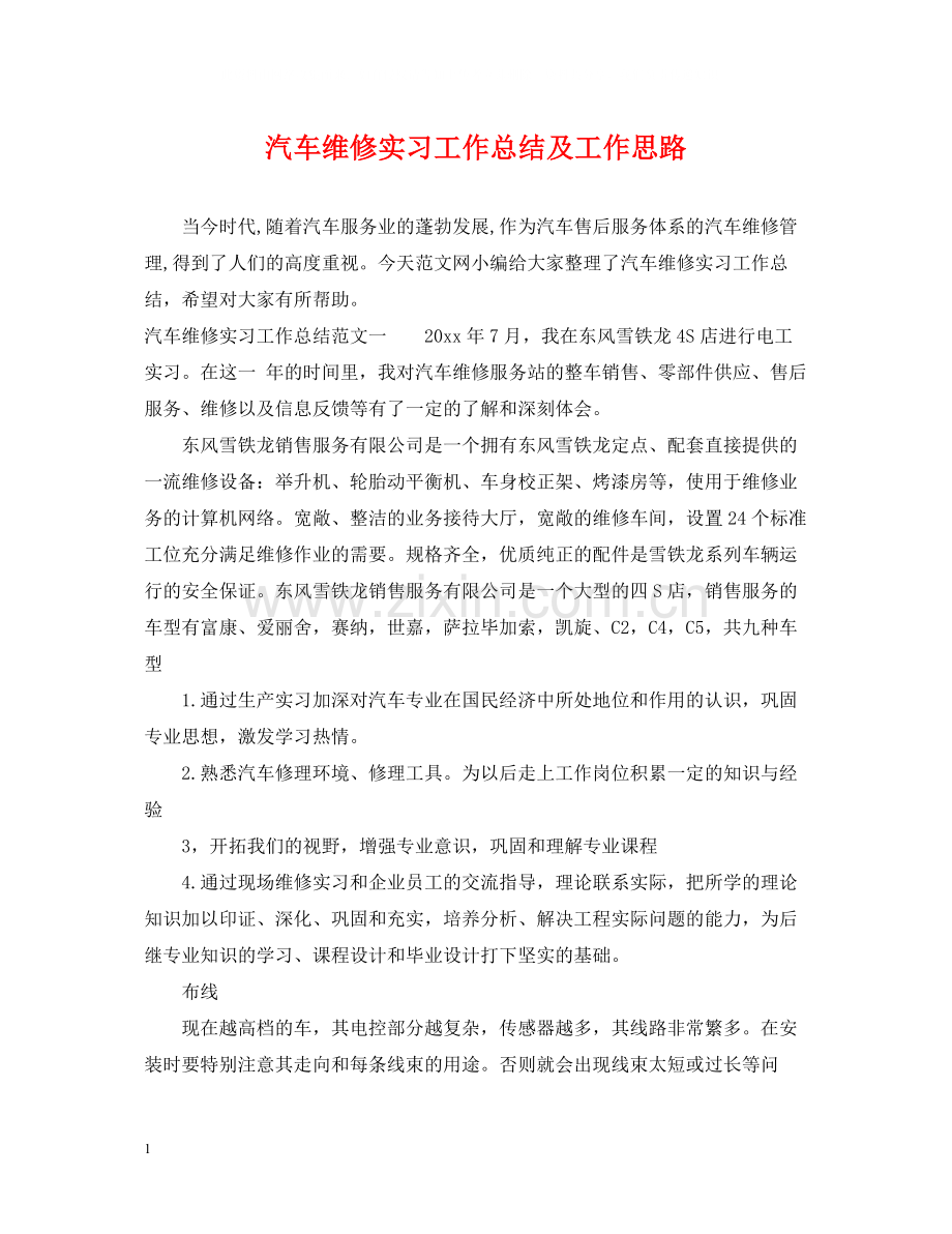 汽车维修实习工作总结及工作思路.docx_第1页