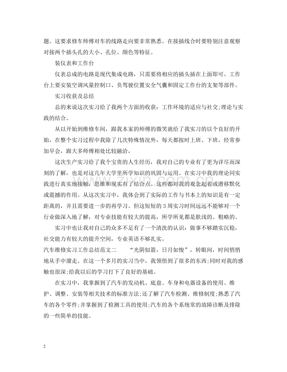 汽车维修实习工作总结及工作思路.docx_第2页