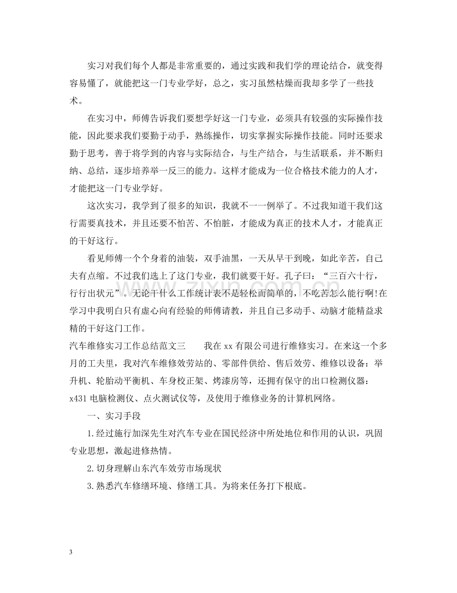 汽车维修实习工作总结及工作思路.docx_第3页