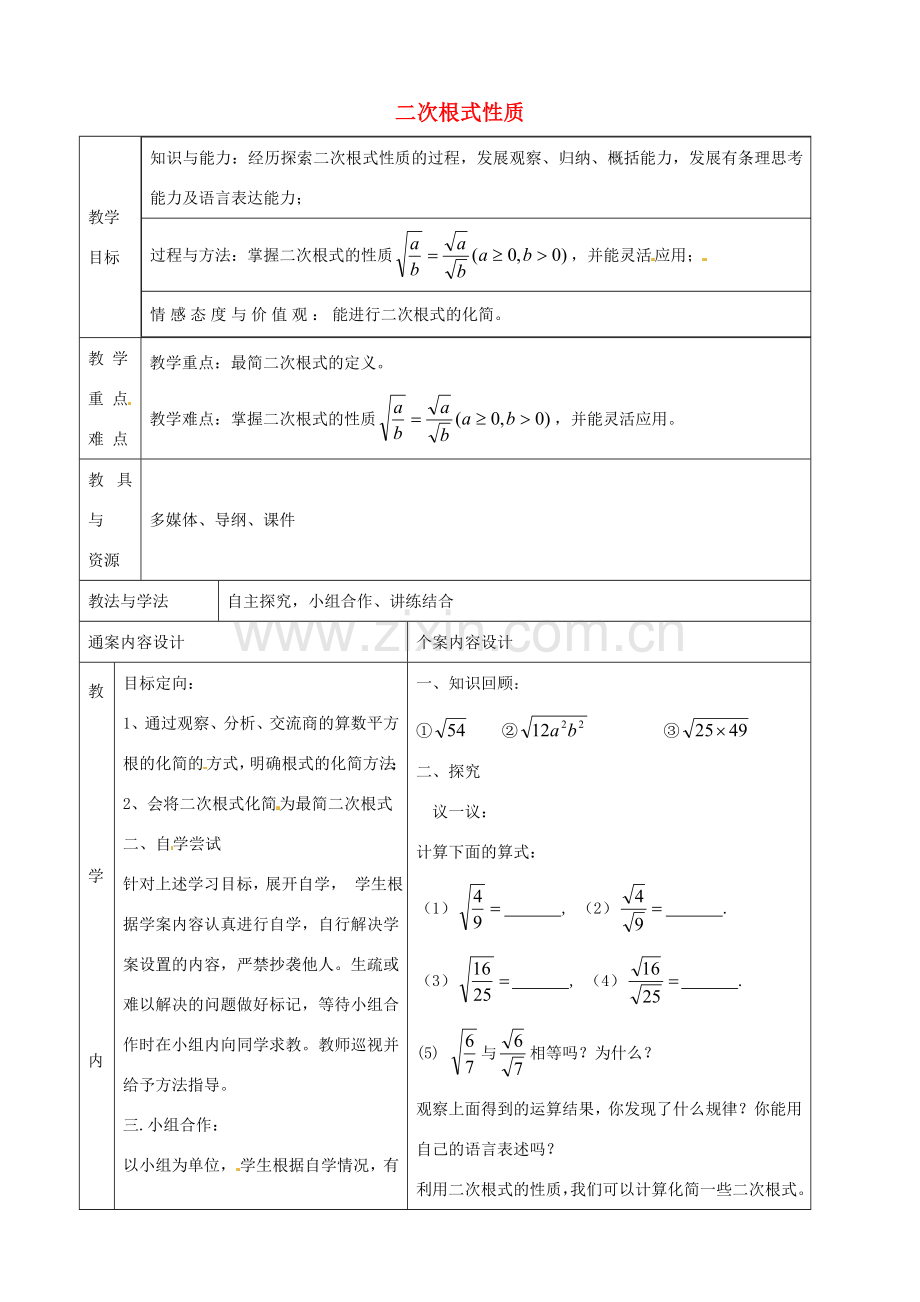 八年级数学下册 7.2 二次根式的性质教案4 鲁教版五四制-鲁教版五四制初中八年级下册数学教案.doc_第1页