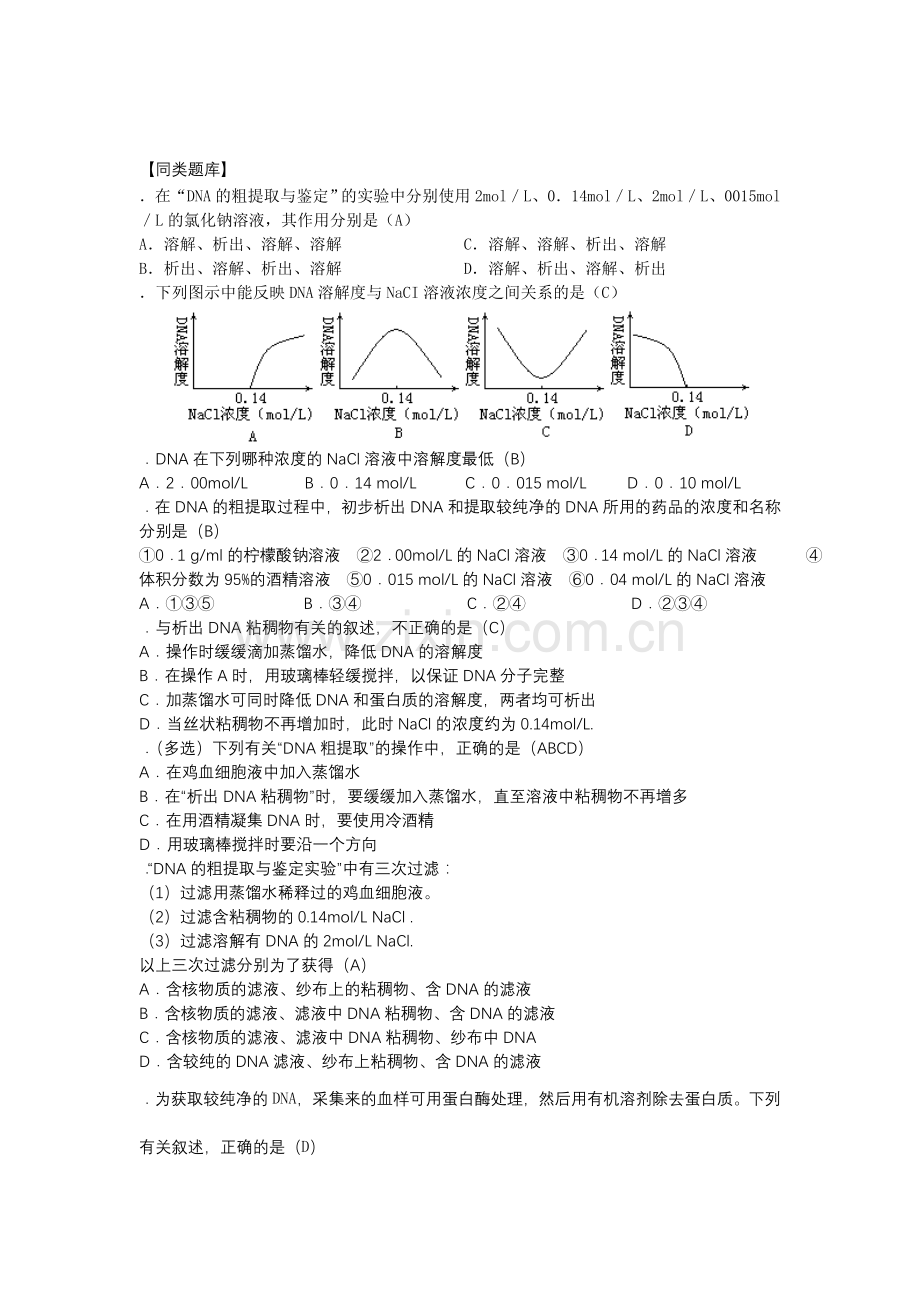 实验十、DNA的粗提取与鉴定.doc_第2页