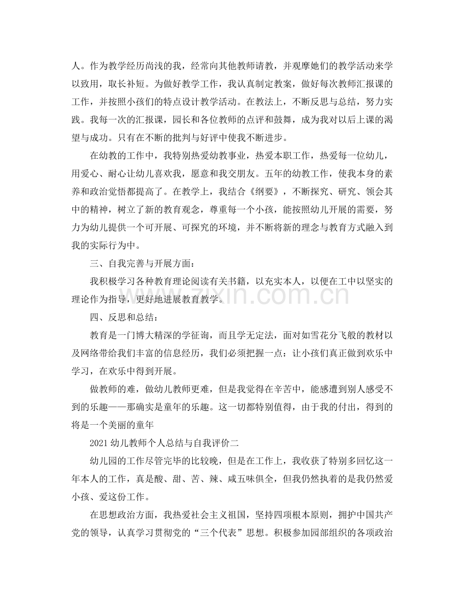 幼儿教师个人参考总结与自我评价.docx_第2页