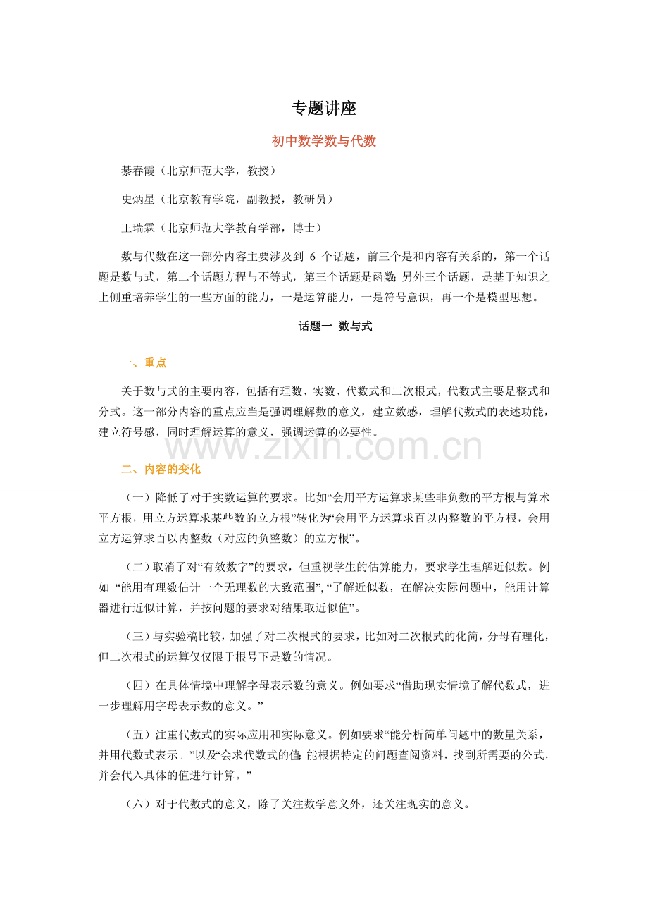 专题讲座初中数学数与代数.doc_第1页