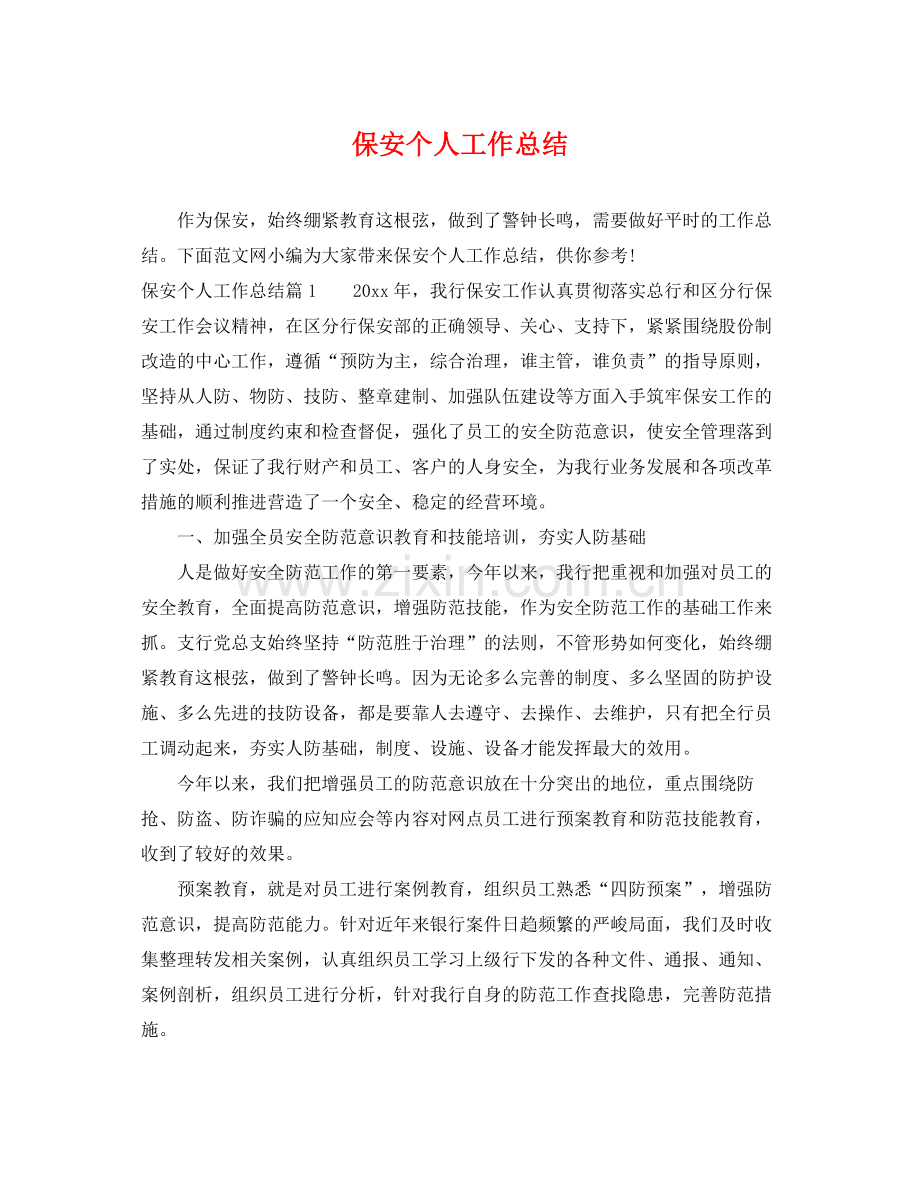 保安个人工作总结 .docx_第1页