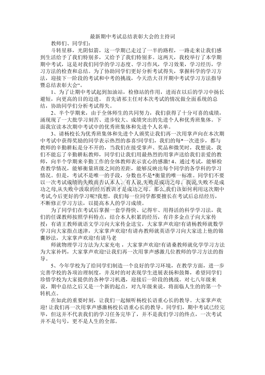 期中考试总结表彰大会的主持词.docx_第1页