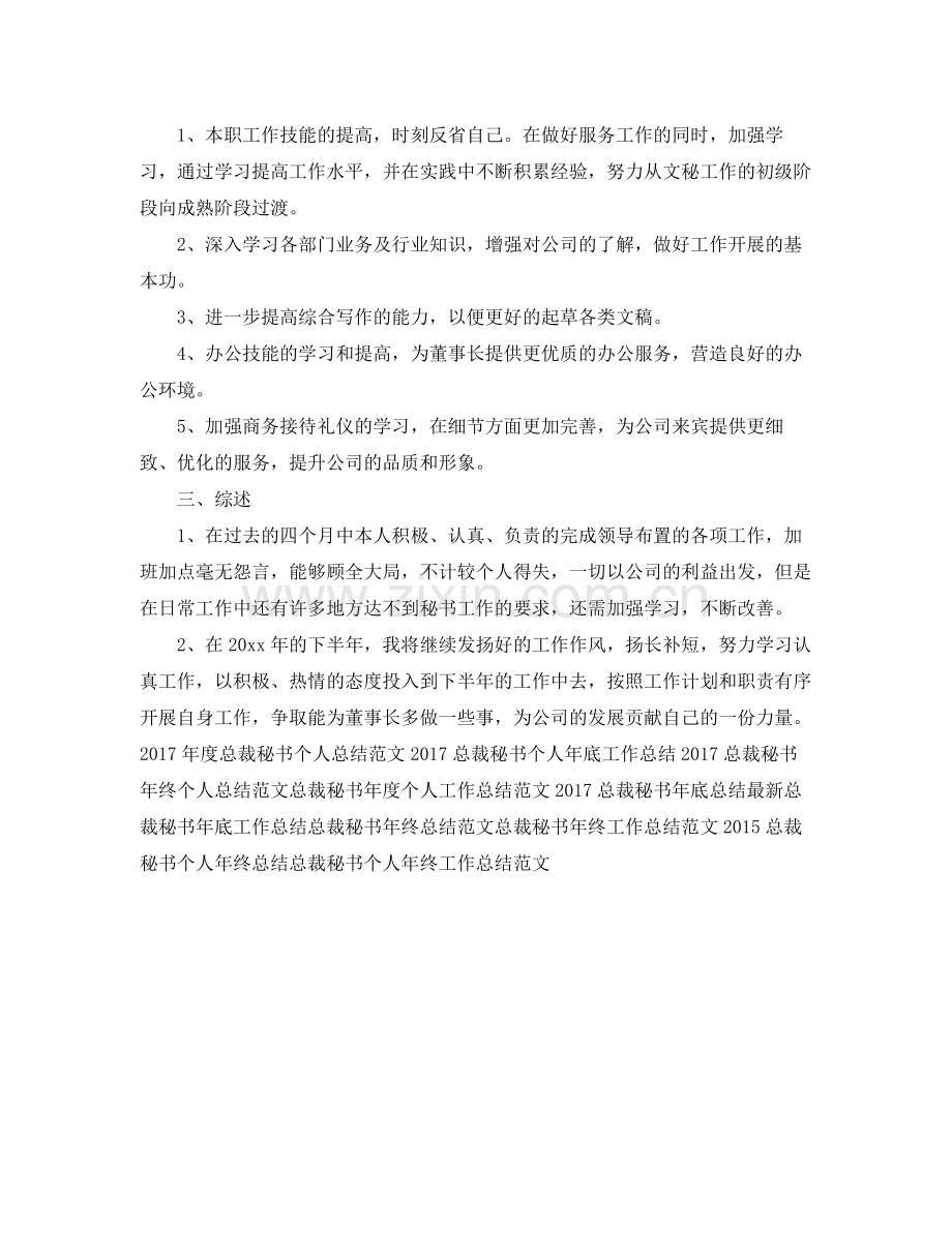 总裁秘书年度工作总结范文 .docx_第2页