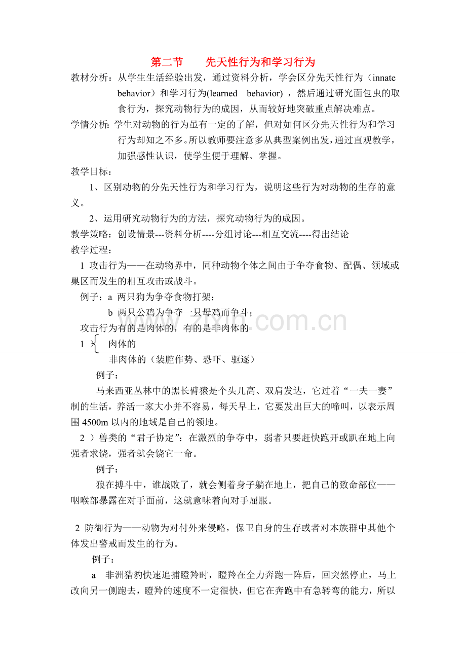 八年级生物5.2.2 先天性行为和学习行为 教案4人教版.doc_第1页