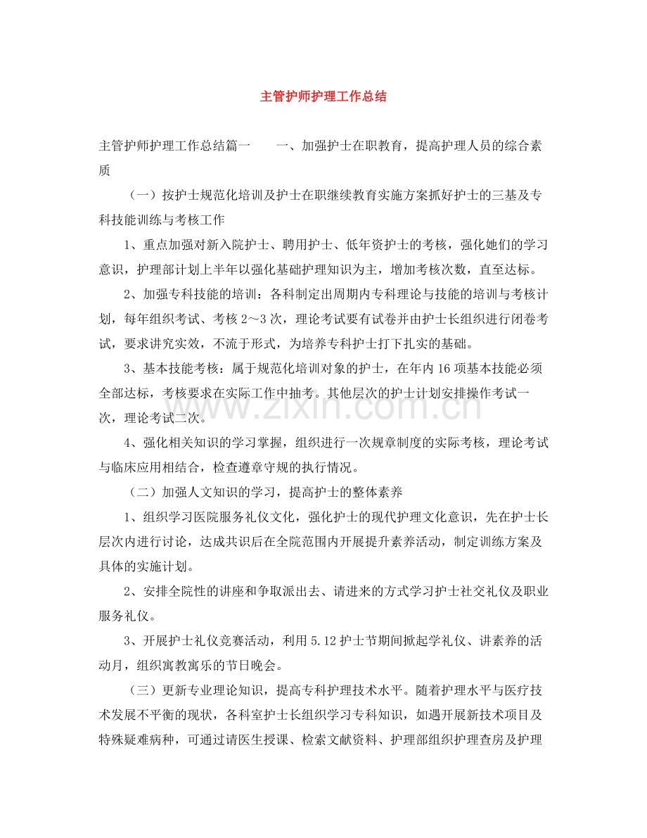 主管护师护理工作总结.docx_第1页