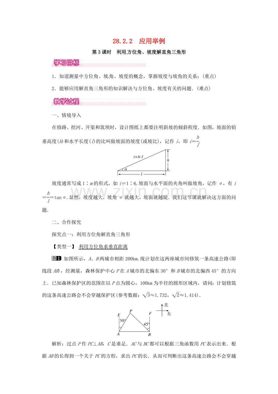 春九年级数学下册 28.2.2 第3课时 利用方位角、坡度解直角三角形教案 （新版）新人教版-（新版）新人教版初中九年级下册数学教案.doc_第1页