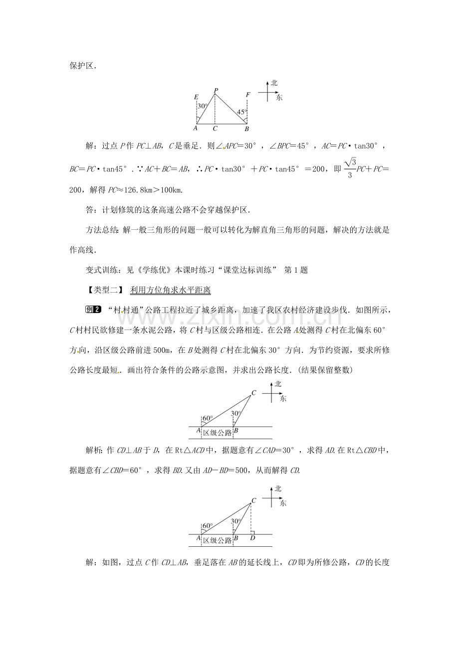 春九年级数学下册 28.2.2 第3课时 利用方位角、坡度解直角三角形教案 （新版）新人教版-（新版）新人教版初中九年级下册数学教案.doc_第2页