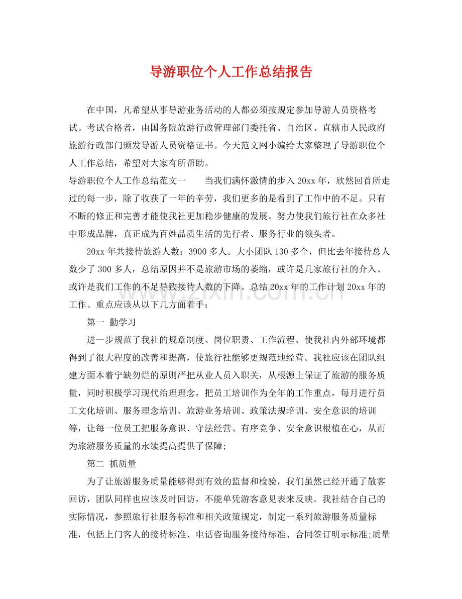 导游职位个人工作总结报告 .docx_第1页