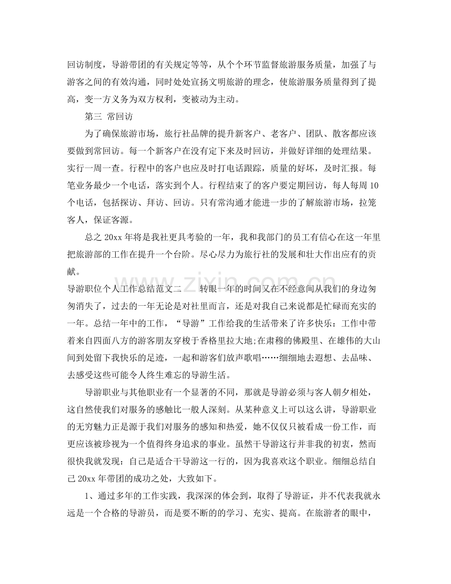 导游职位个人工作总结报告 .docx_第2页