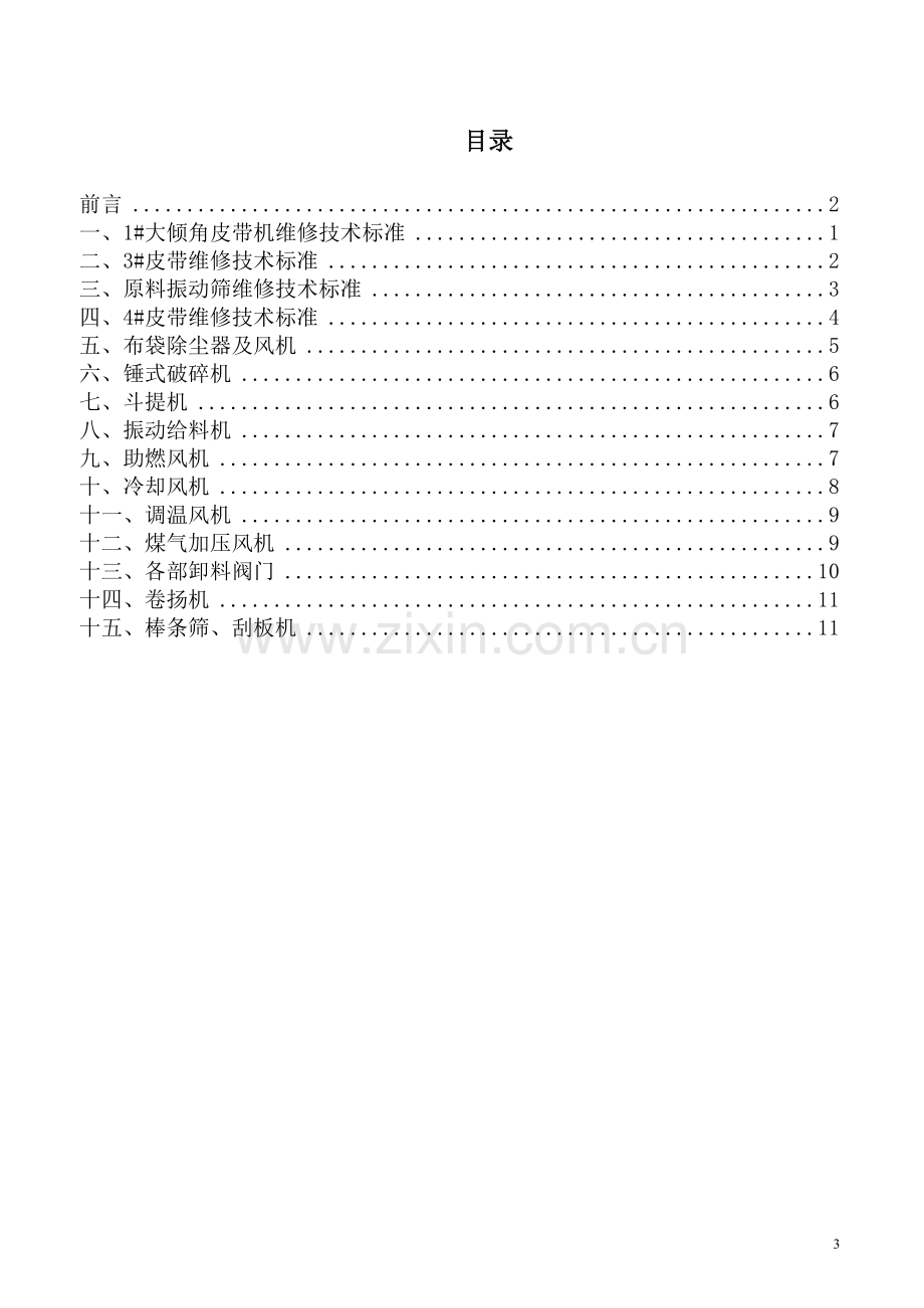 套筒窑维修技术标准.doc_第3页