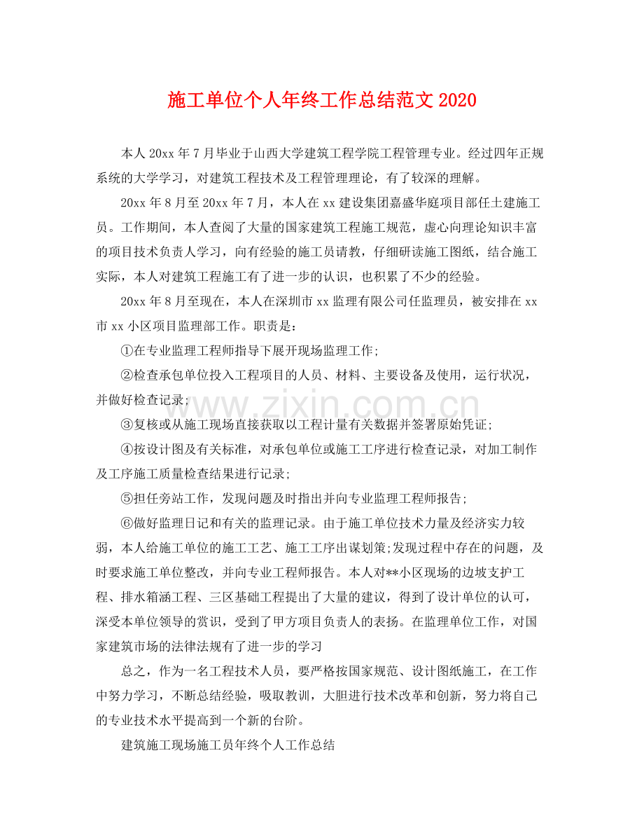 施工单位个人年终工作总结范文2020 .docx_第1页