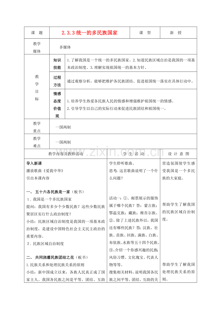 九年级政治 2.3.3统一的多民族国家教案 鲁教版.doc_第1页