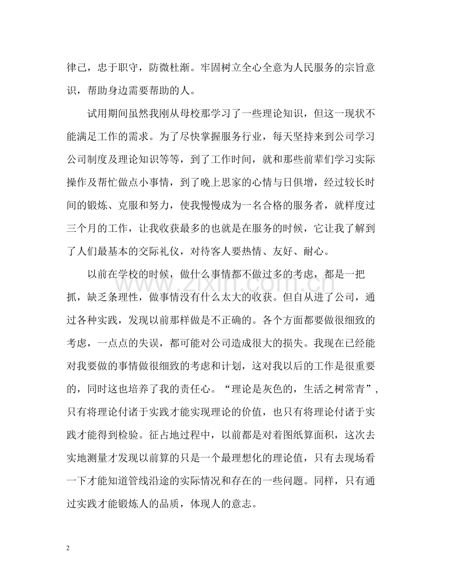 员工试用期满自我评价.docx_第2页