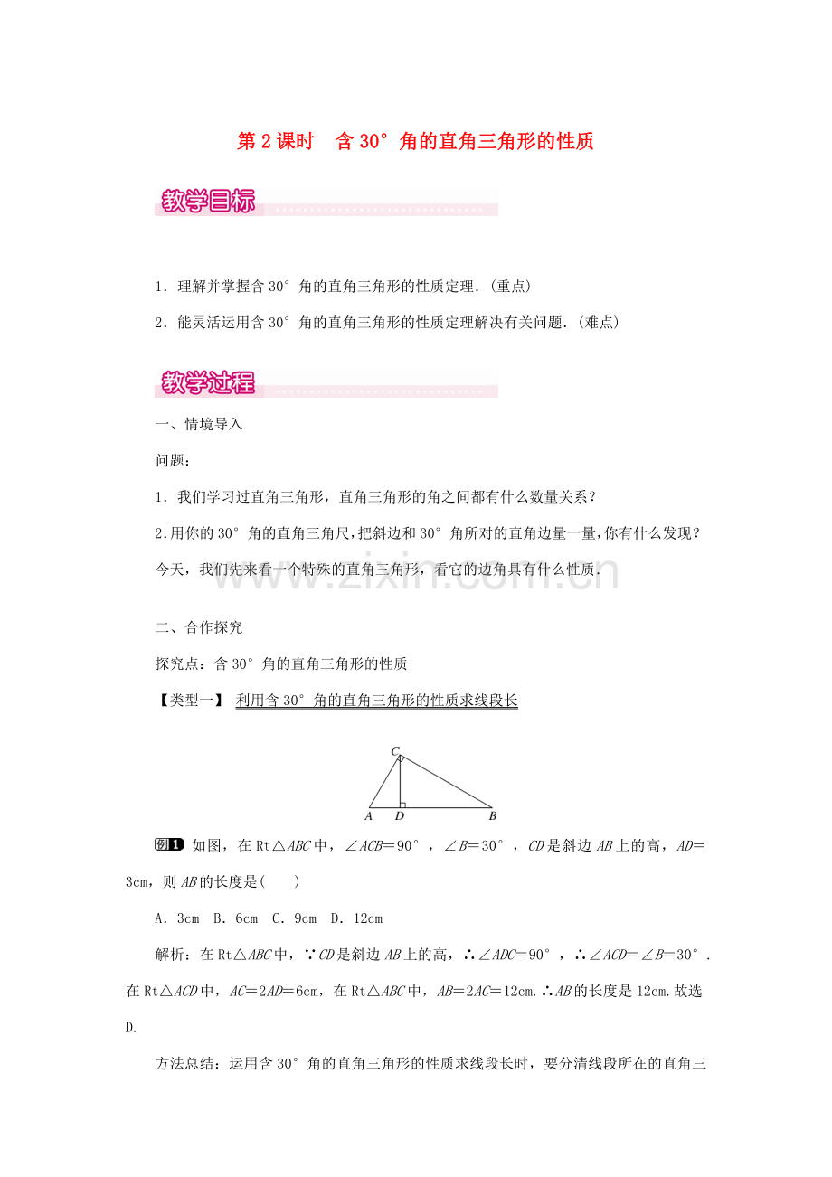 八年级数学上册 第十三章 轴对称13.3 等腰三角形13.3.2 等边三角形第2课时 含30°角的直角三角形的性质教案1（新版）新人教版-（新版）新人教版初中八年级上册数学教案.doc_第1页