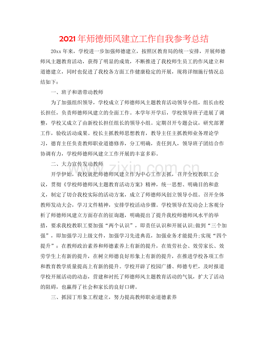 2021年师德师风建设工作自我参考总结.docx_第1页