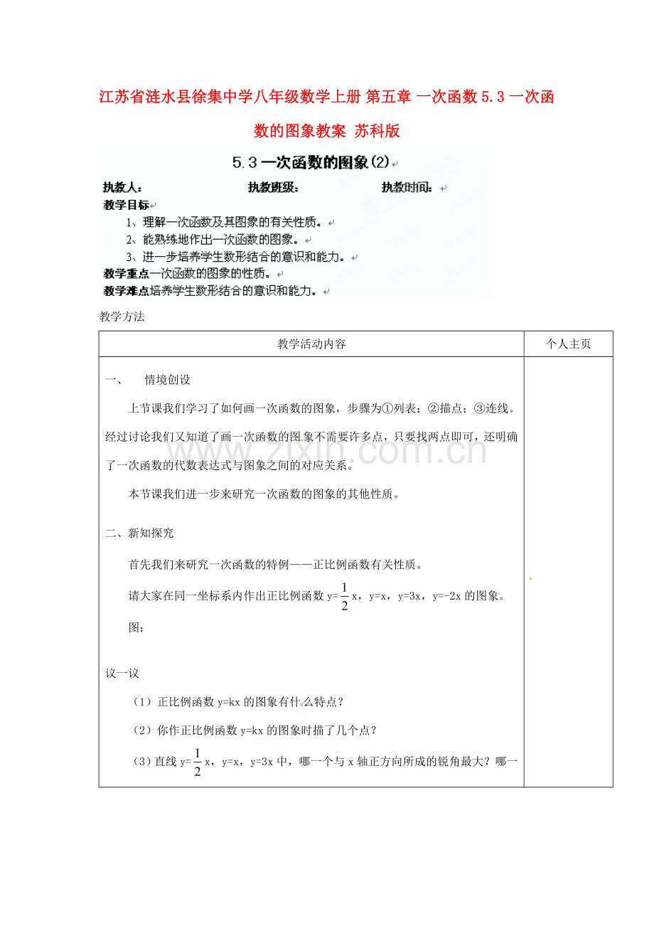 江苏省涟水县徐集中学八年级数学上册 第五章 一次函数 5.3 一次函数的图象教案2 苏科版.doc_第1页