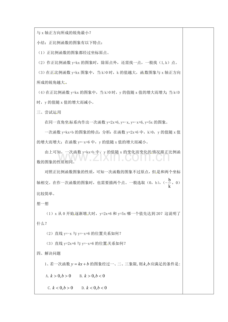 江苏省涟水县徐集中学八年级数学上册 第五章 一次函数 5.3 一次函数的图象教案2 苏科版.doc_第2页