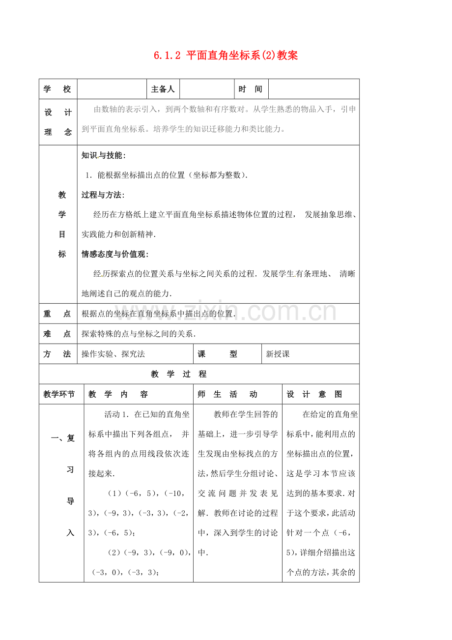 山东省郯城县第三中学七年级数学下册《612 平面直角坐标系（2）》教案 .doc_第1页