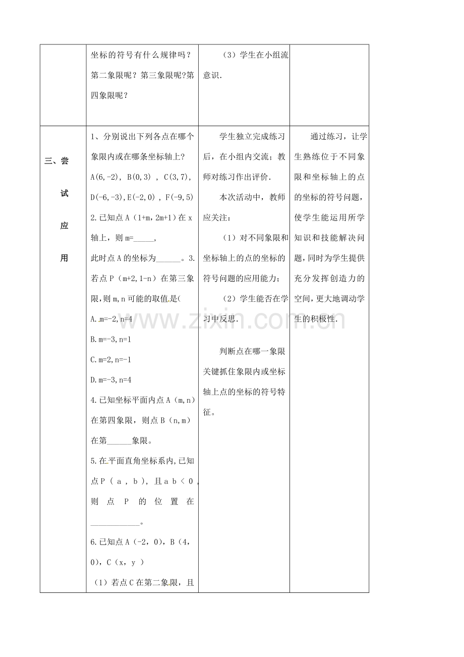 山东省郯城县第三中学七年级数学下册《612 平面直角坐标系（2）》教案 .doc_第3页