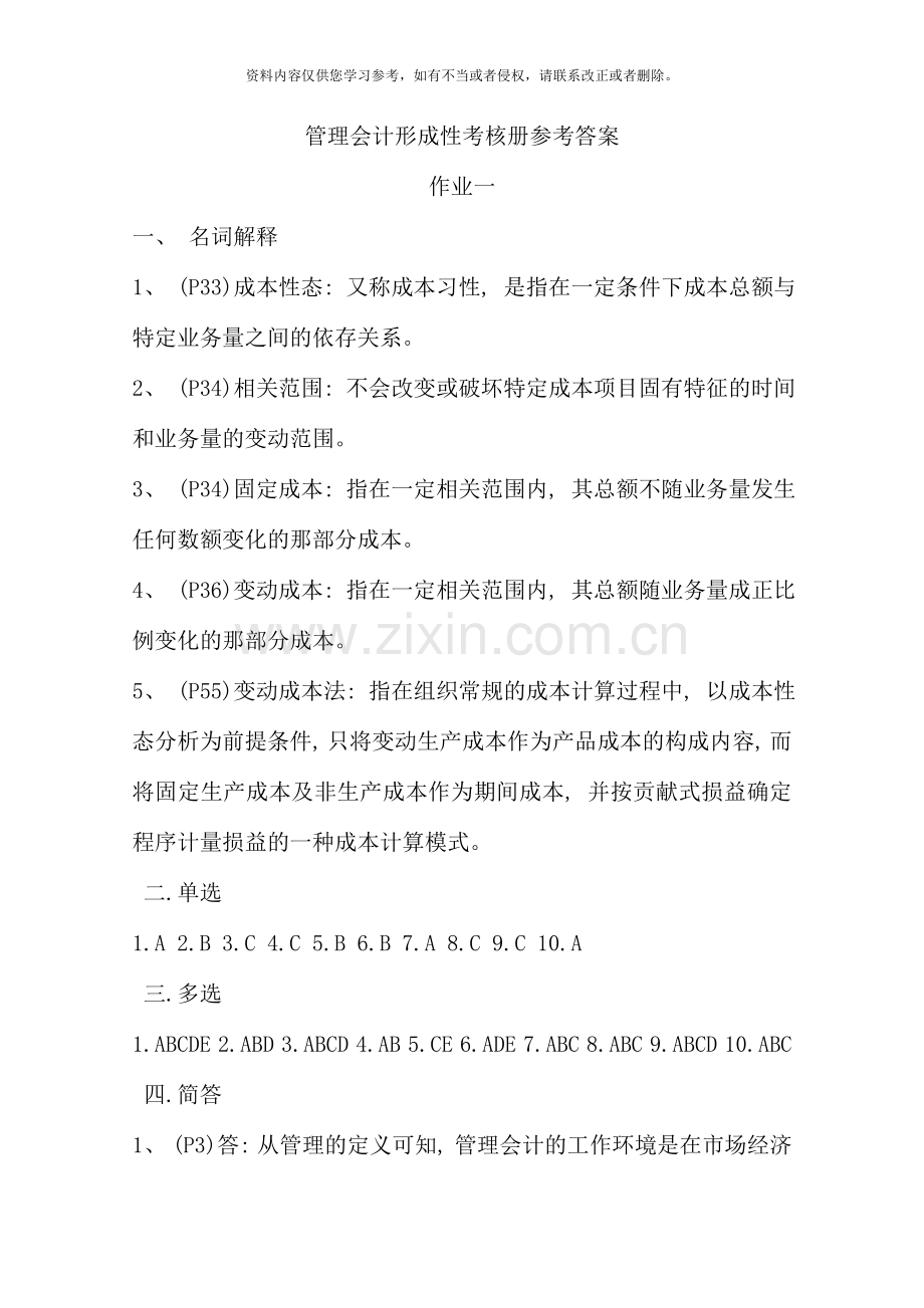 管理会计形成性考核册答案资料.doc_第1页