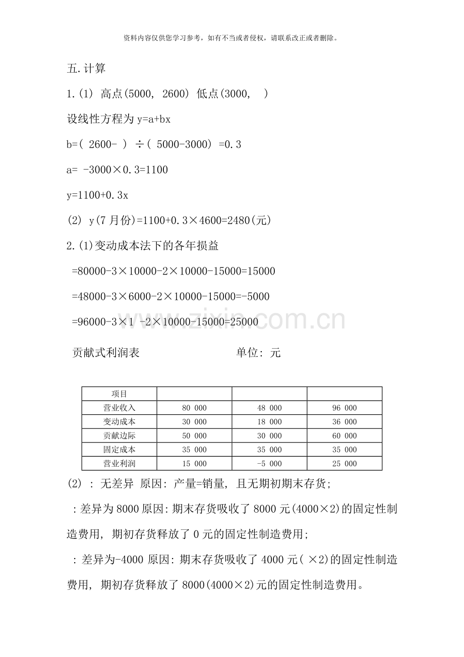 管理会计形成性考核册答案资料.doc_第3页