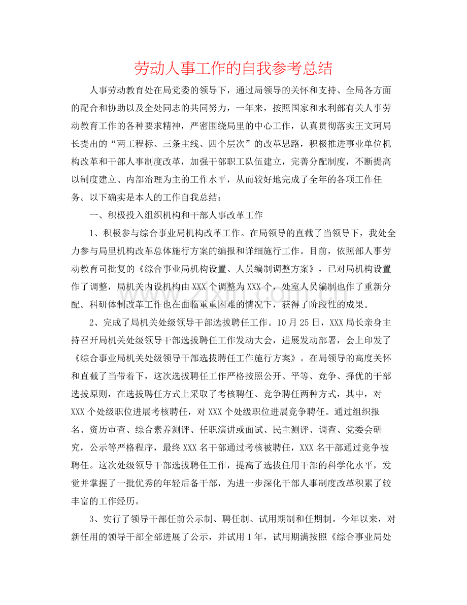 劳动人事工作的自我参考总结.docx_第1页