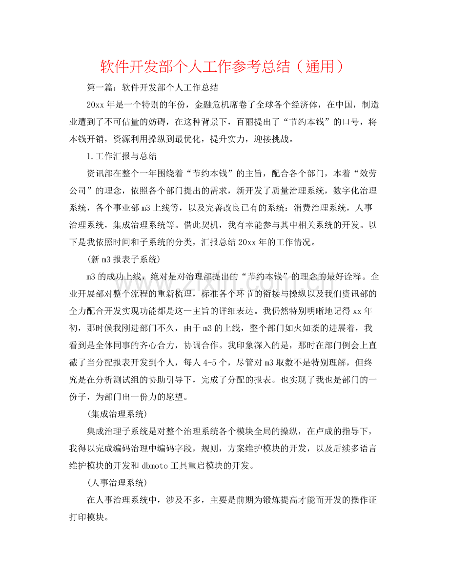 软件开发部个人工作参考总结（通用）.docx_第1页