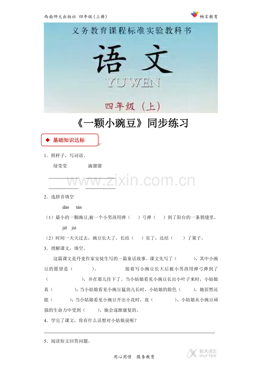 【同步练习】《一颗小豌豆》(西南师大).docx_第1页