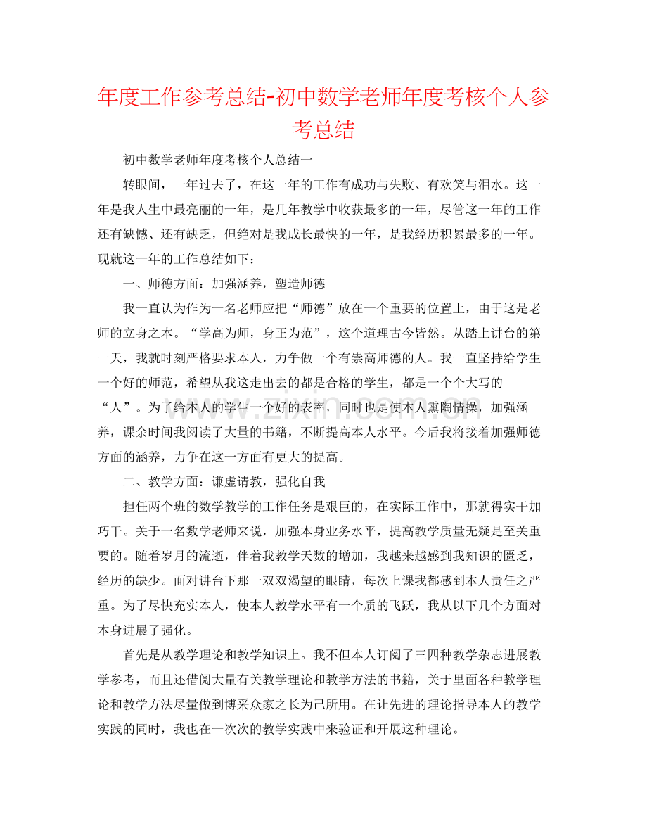 2021年度工作参考总结初中数学教师年度考核个人参考总结.docx_第1页