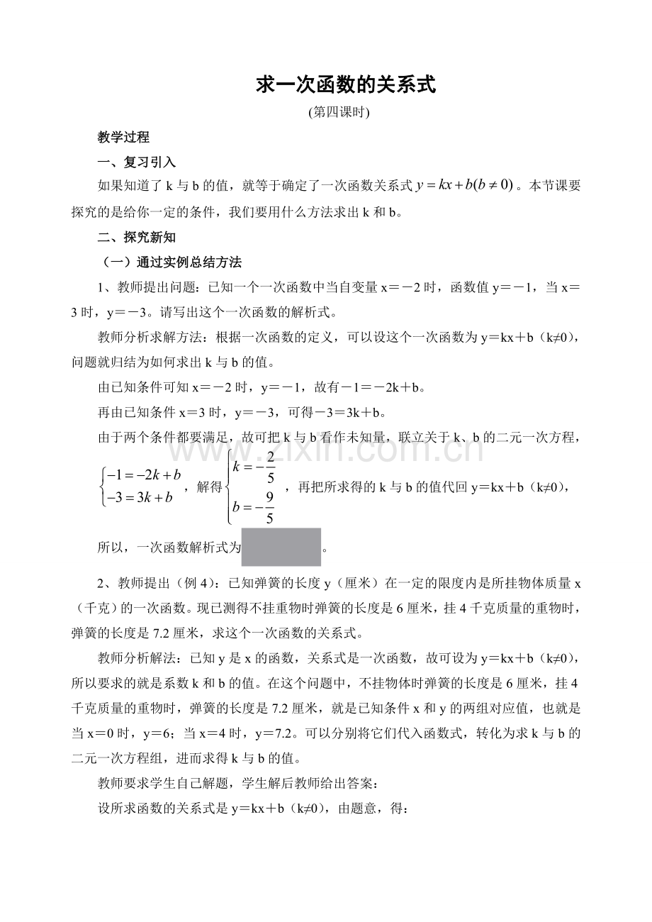 八年级数学求一次函数的关系式（第四课时）华师大版.doc_第1页