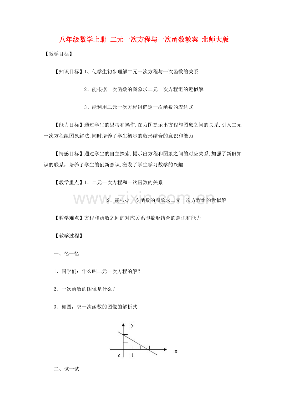 八年级数学上册 二元一次方程与一次函数教案 北师大版.doc_第1页