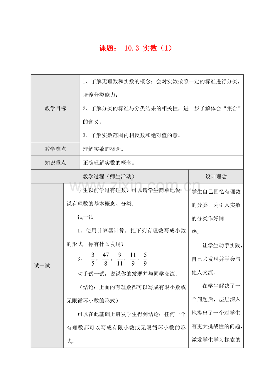 七年级数学10.3 实数（1）教案人教版.doc_第1页