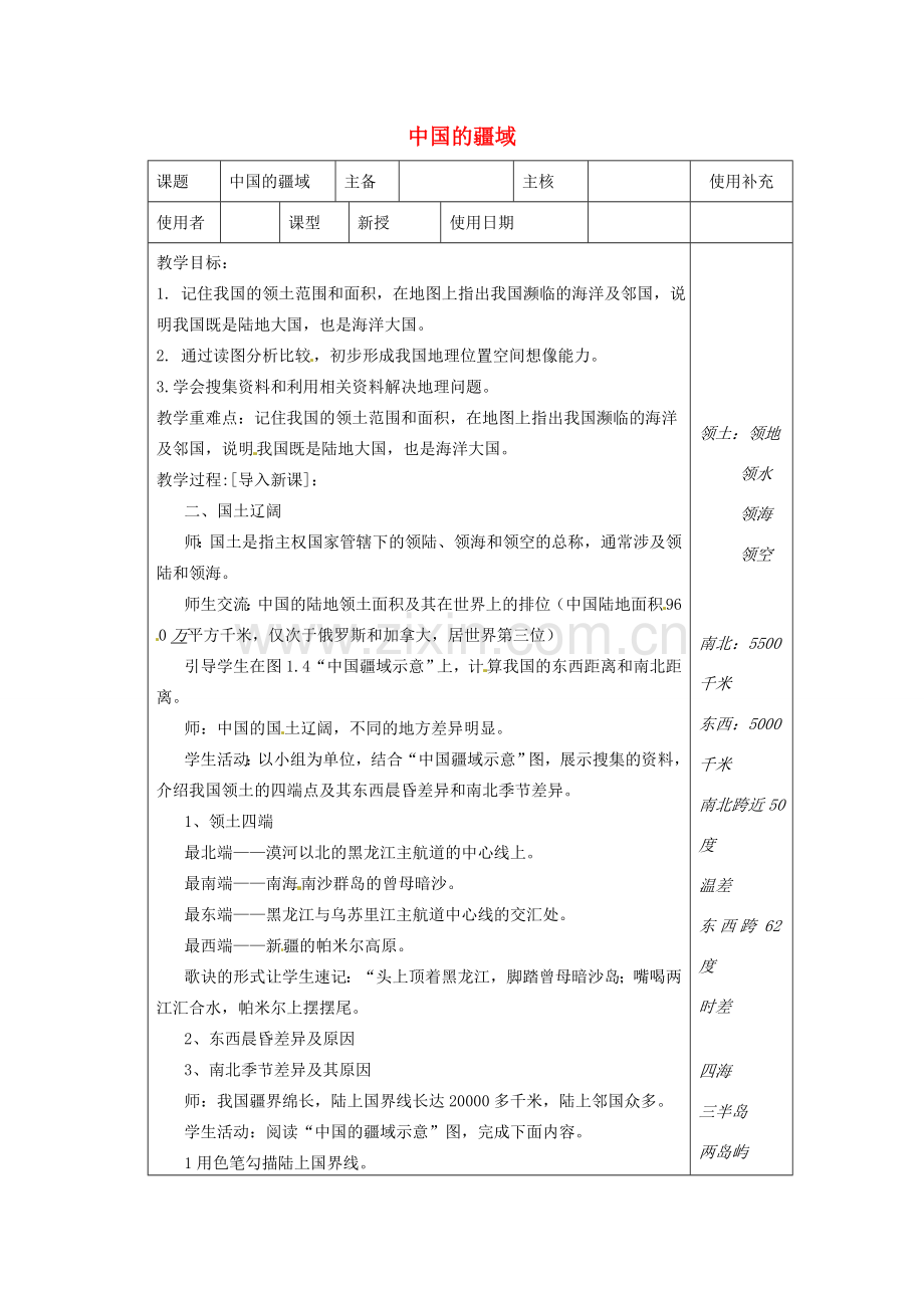 江苏省徐州市铜山区八年级地理上册 1.1.1中国的疆域教案2 （新版）湘教版-（新版）湘教版初中八年级上册地理教案.doc_第1页